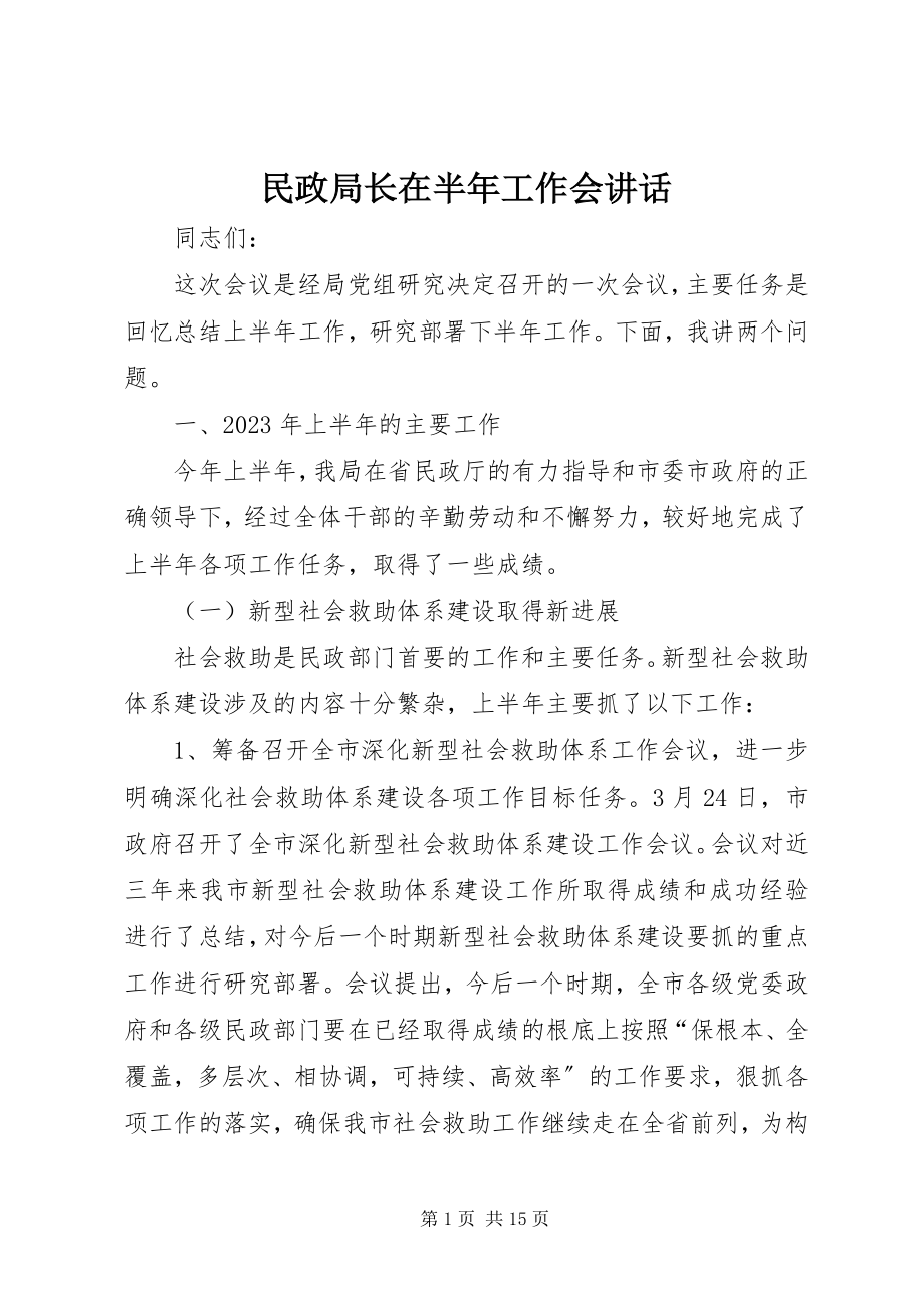 2023年民政局长在半工作会致辞.docx_第1页