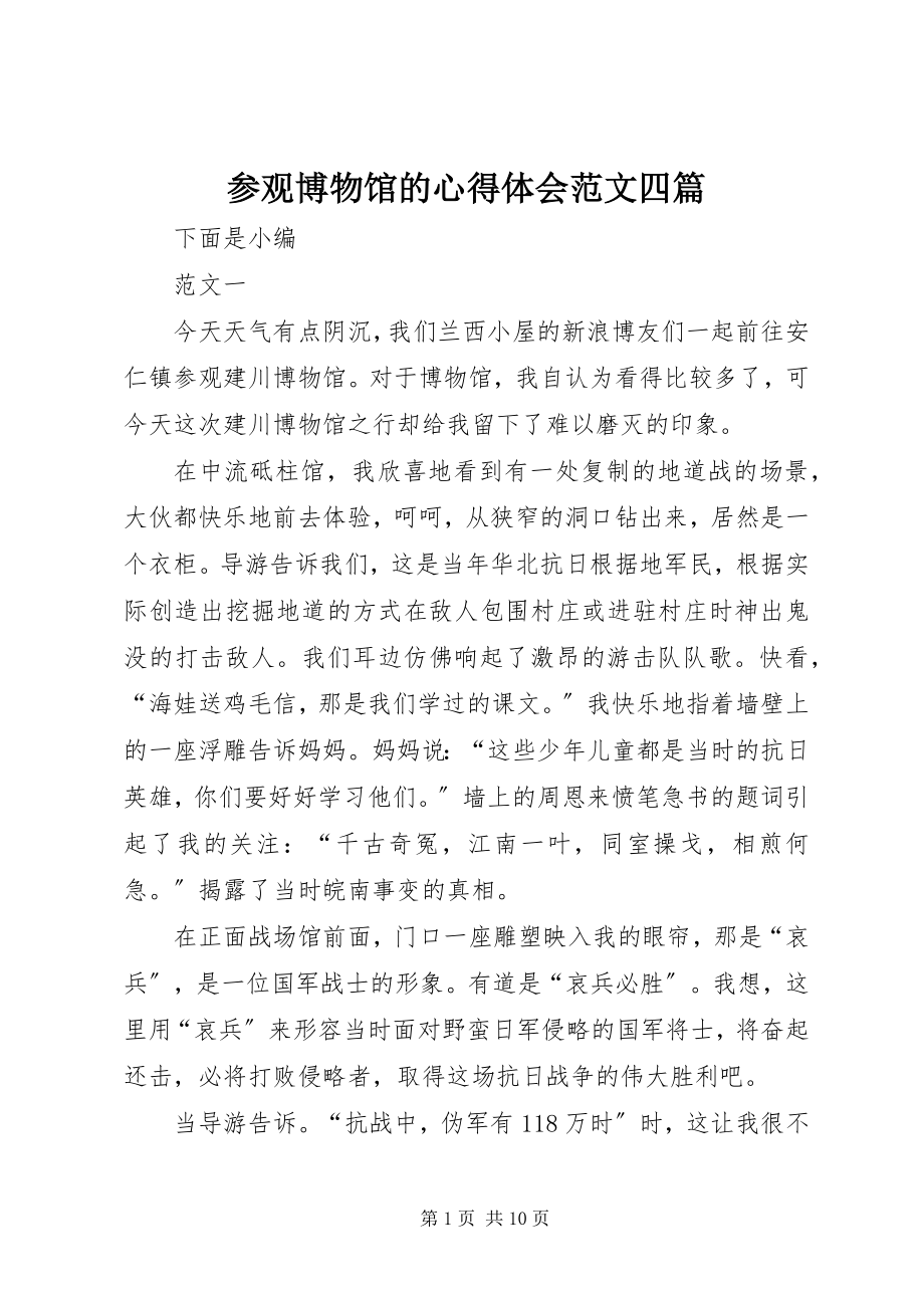 2023年参观博物馆的心得体会四篇新编.docx_第1页