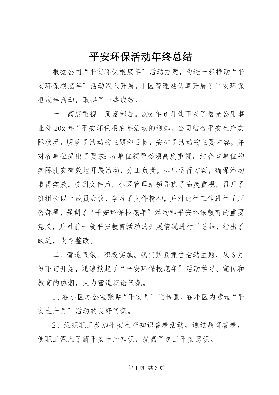 2023年安全环保活动年终总结新编.docx_第1页