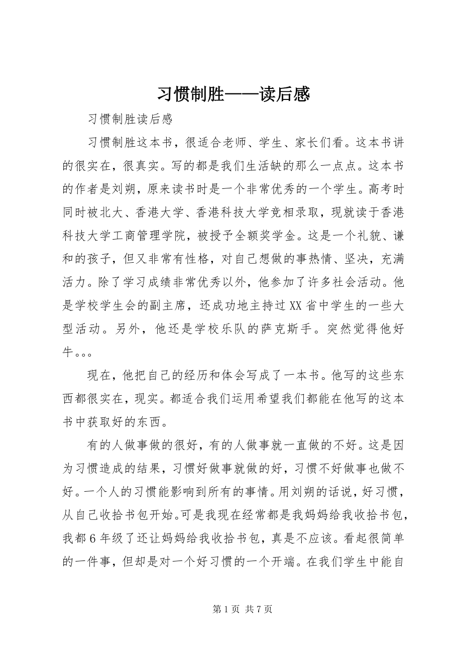 2023年《习惯制胜》——读后感.docx_第1页