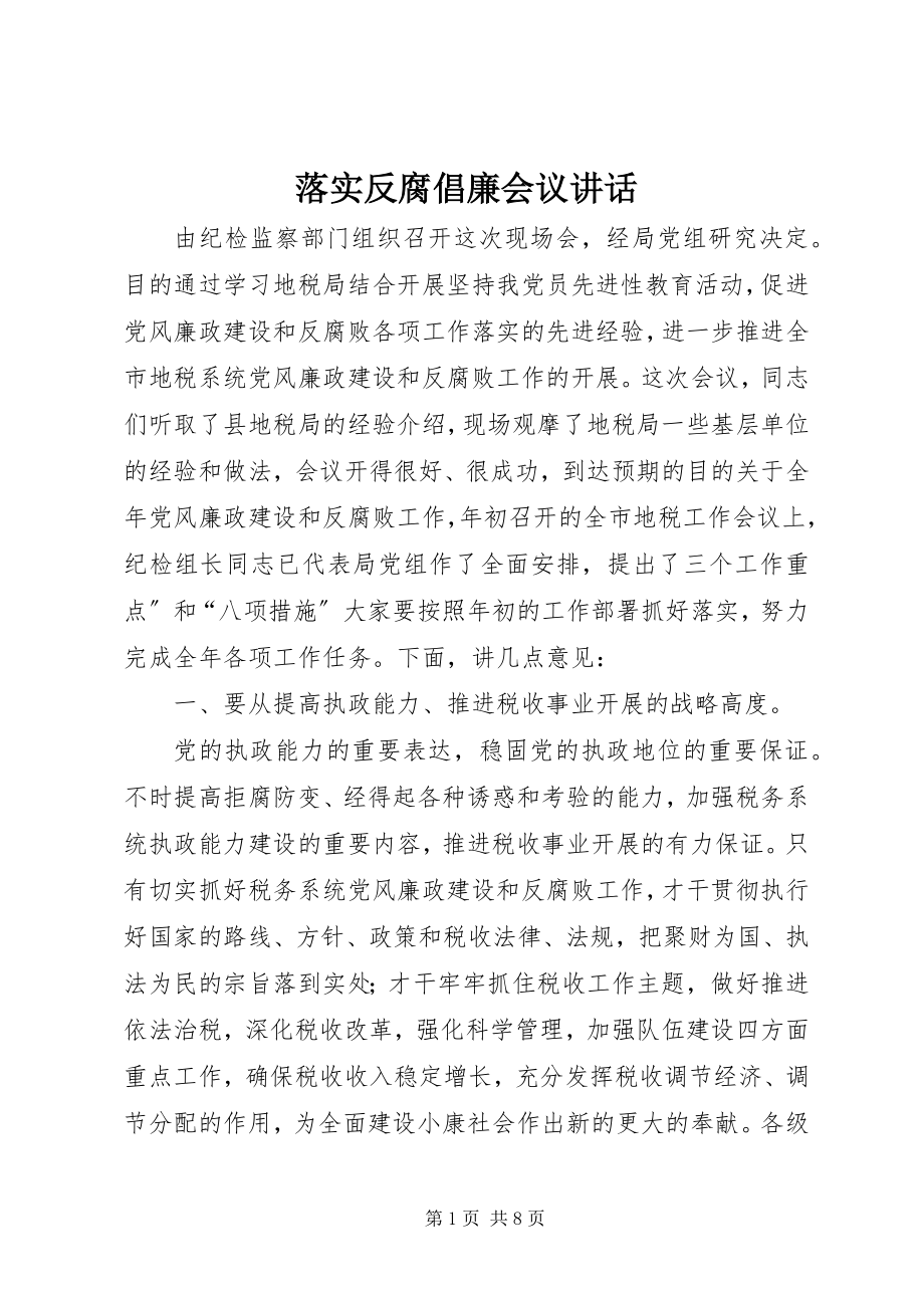 2023年落实反腐倡廉会议致辞.docx_第1页