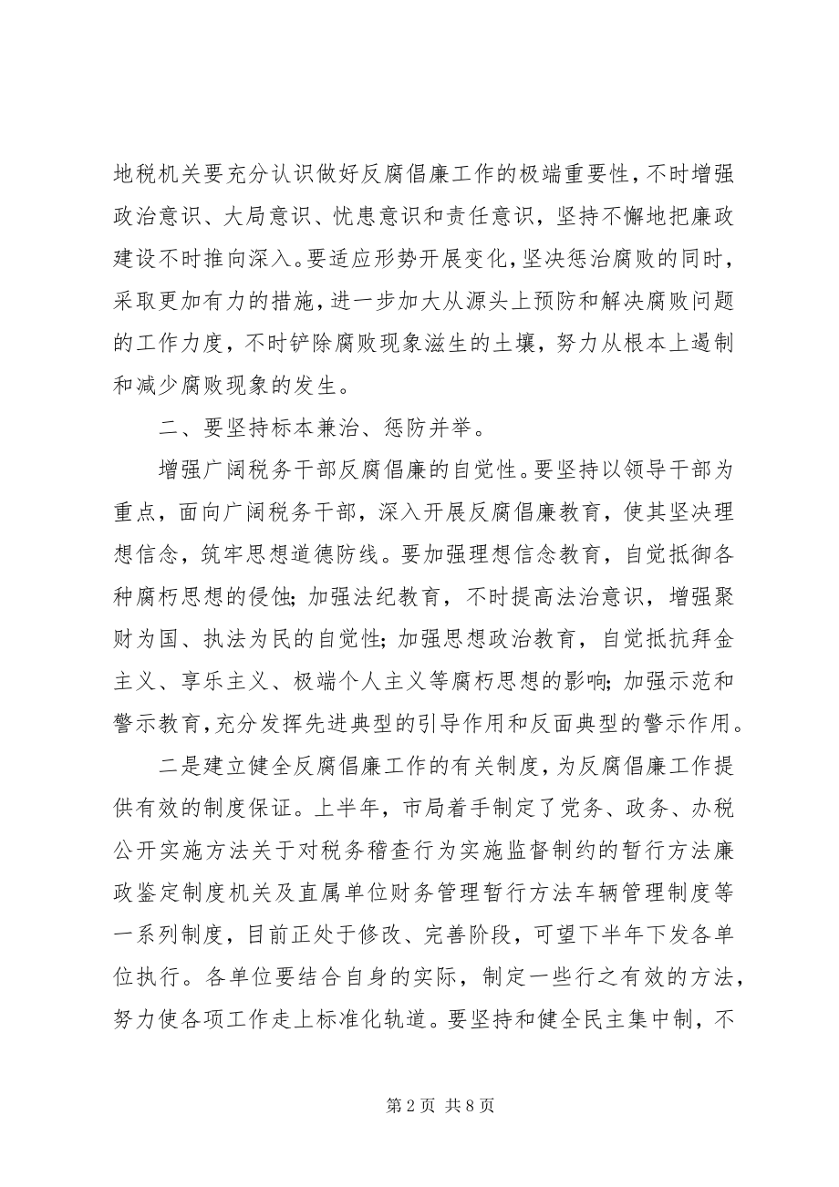 2023年落实反腐倡廉会议致辞.docx_第2页