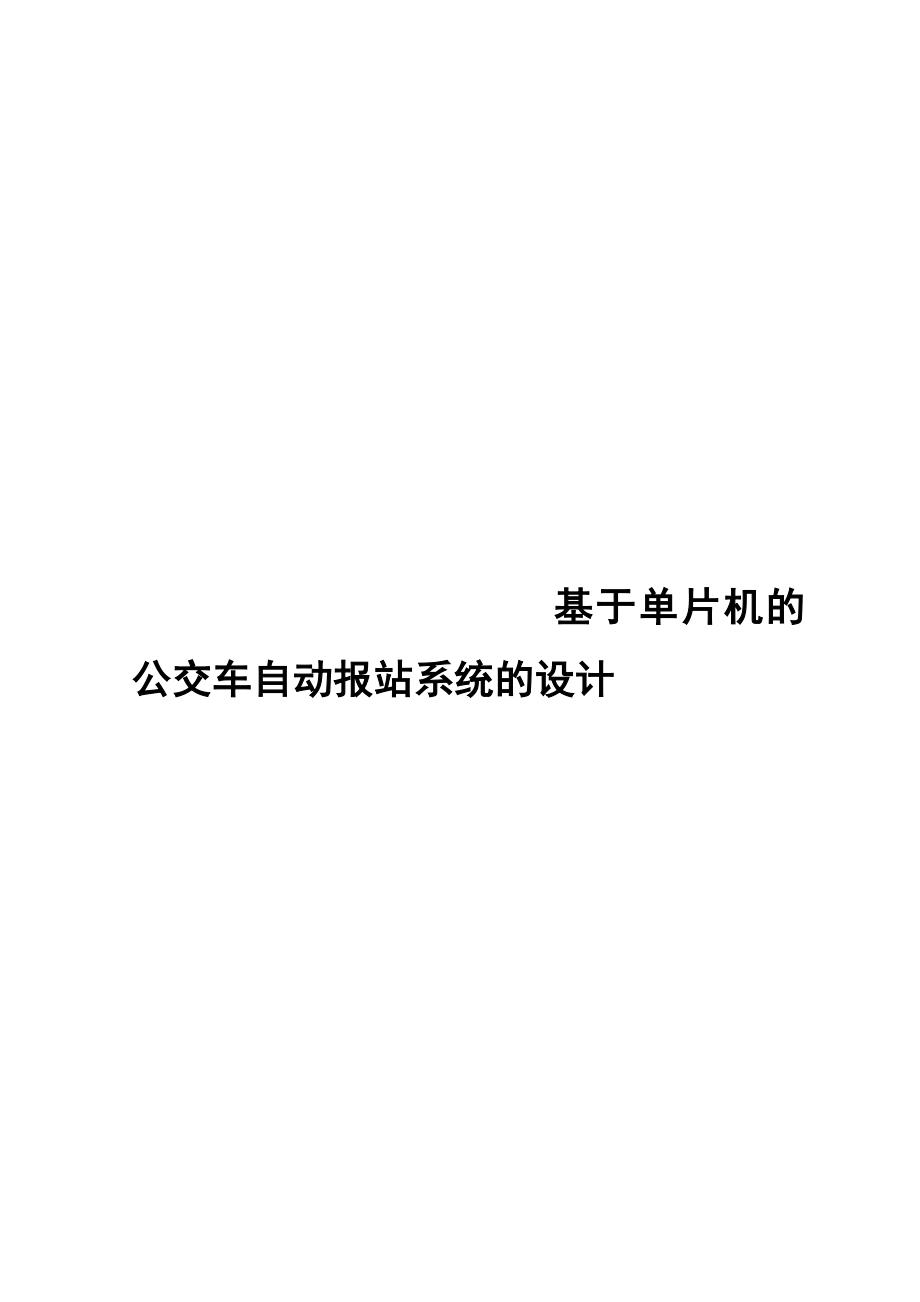 基于单片机的公交车自动报站系统的设计和实现计算机专业.doc_第1页