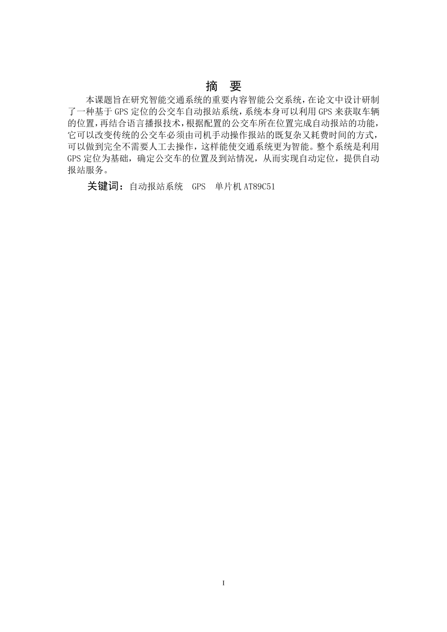 基于单片机的公交车自动报站系统的设计和实现计算机专业.doc_第2页