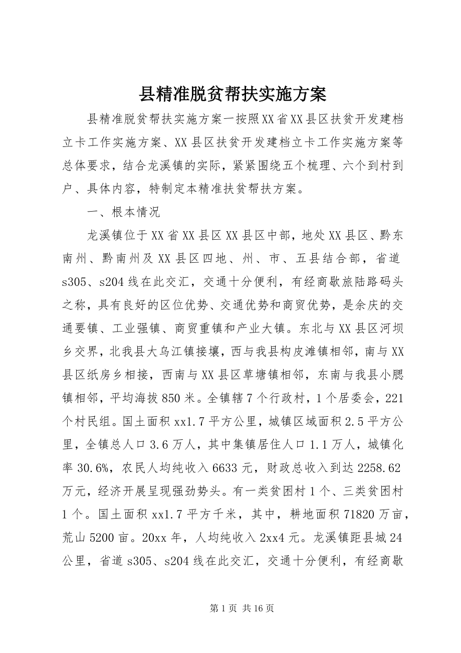 2023年县精准脱贫帮扶实施方案.docx_第1页