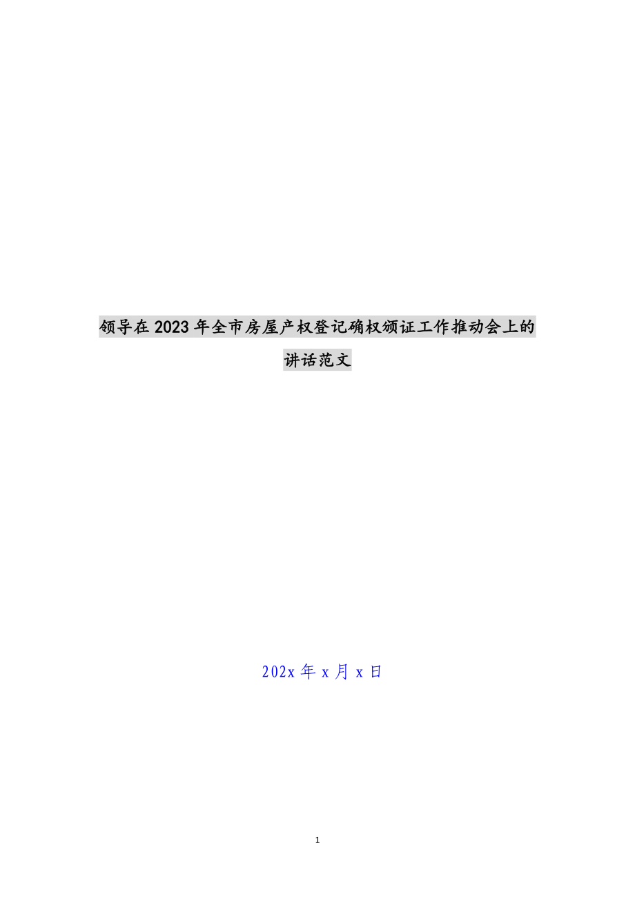 领导在2023年全市房屋产权登记确权颁证工作推进会上的讲话.docx_第1页