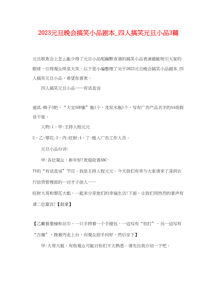 2023年元旦晚会搞笑小品剧本四人搞笑元旦小品3篇.docx_第1页