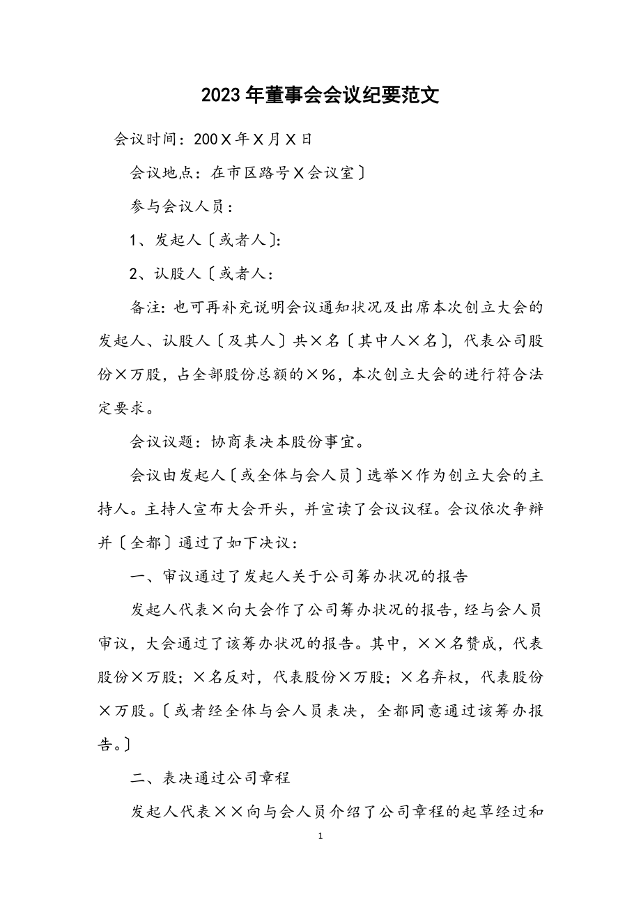 2023年董事会会议纪要范文.docx_第1页