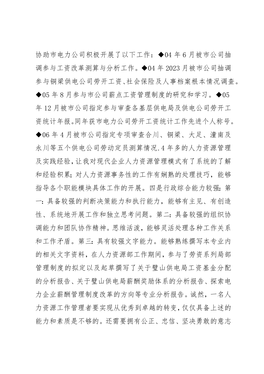 2023年单位人力资源部主任岗位竞聘演讲稿.docx_第3页