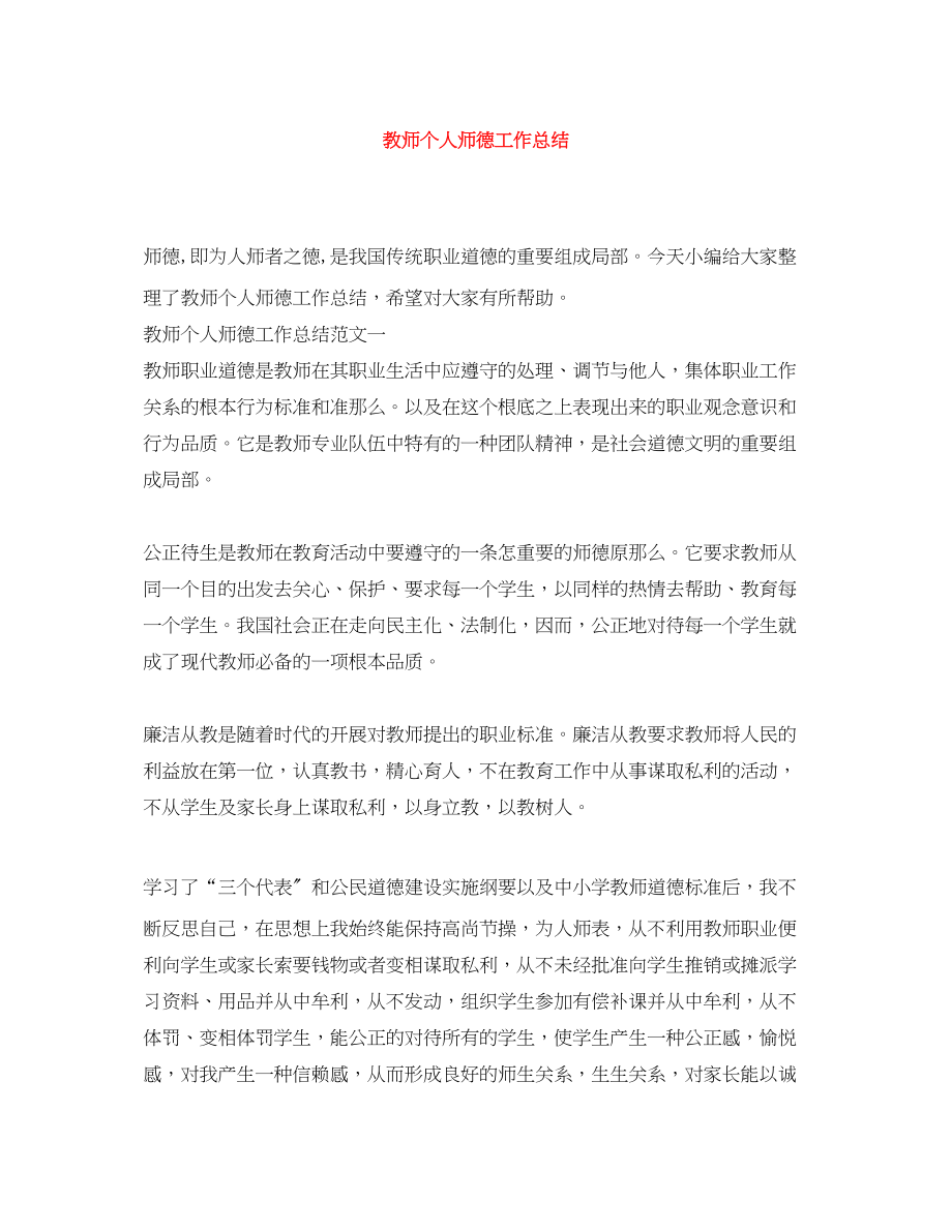 2023年教师个人师德工作总结.docx_第1页