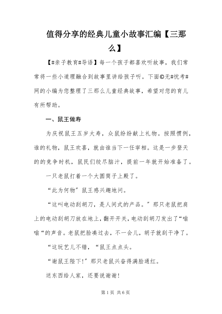 2023年值得分享的经典儿童小故事汇编三则.docx_第1页