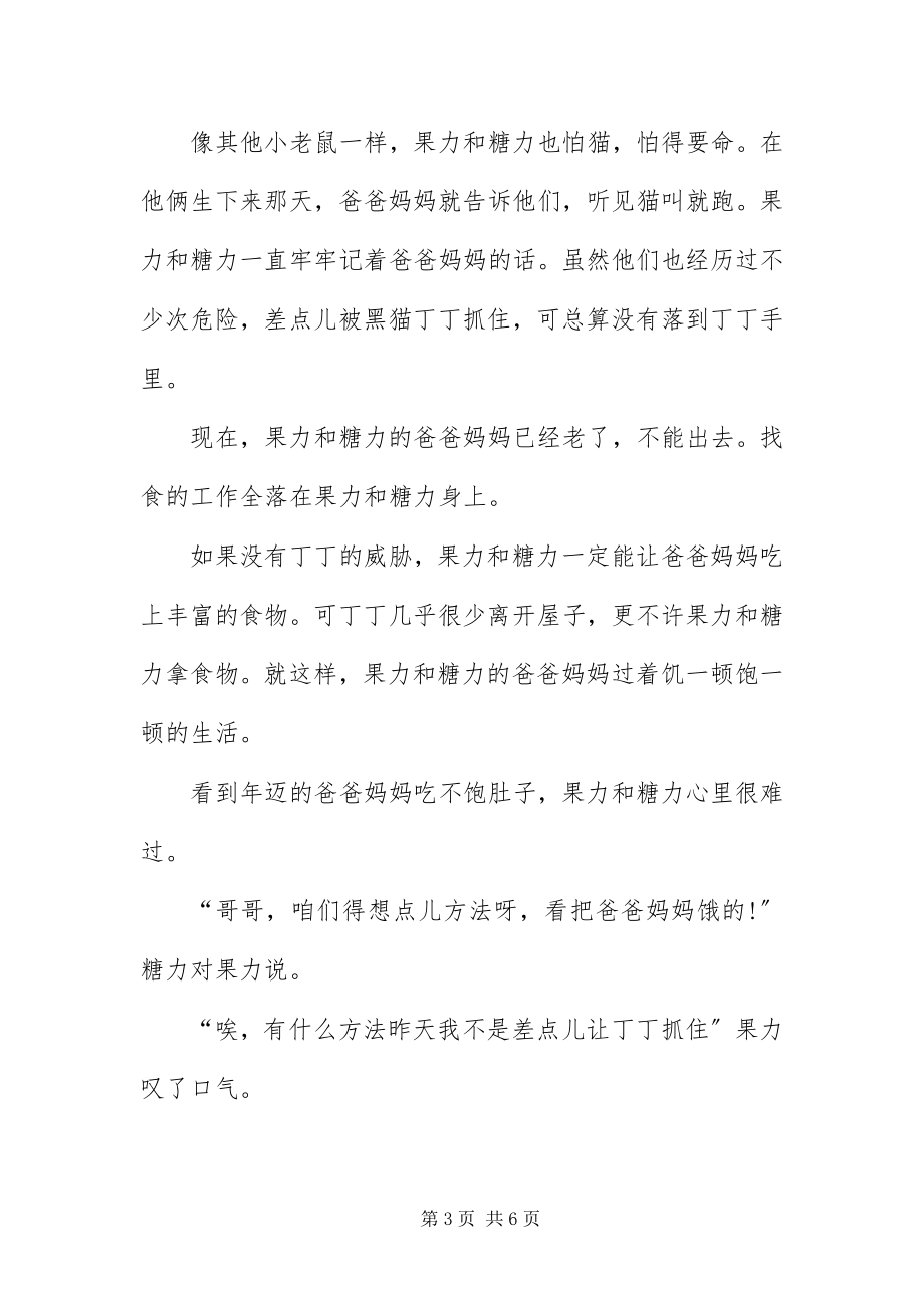 2023年值得分享的经典儿童小故事汇编三则.docx_第3页