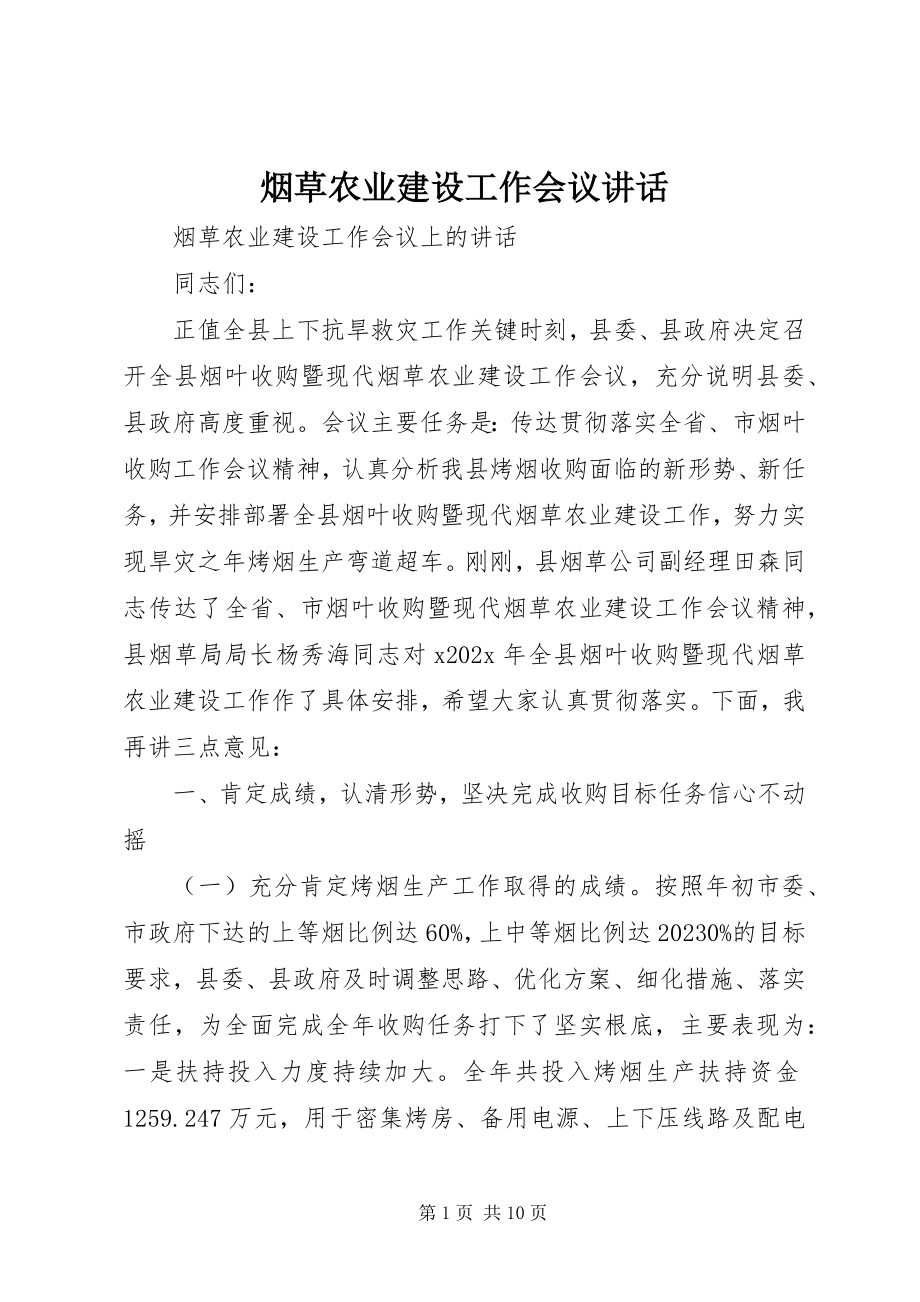 2023年烟草农业建设工作会议致辞.docx_第1页