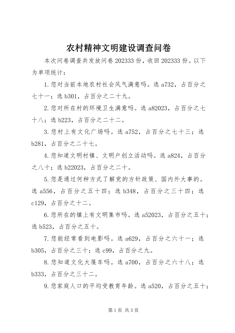 2023年农村精神文明建设调查问卷.docx_第1页