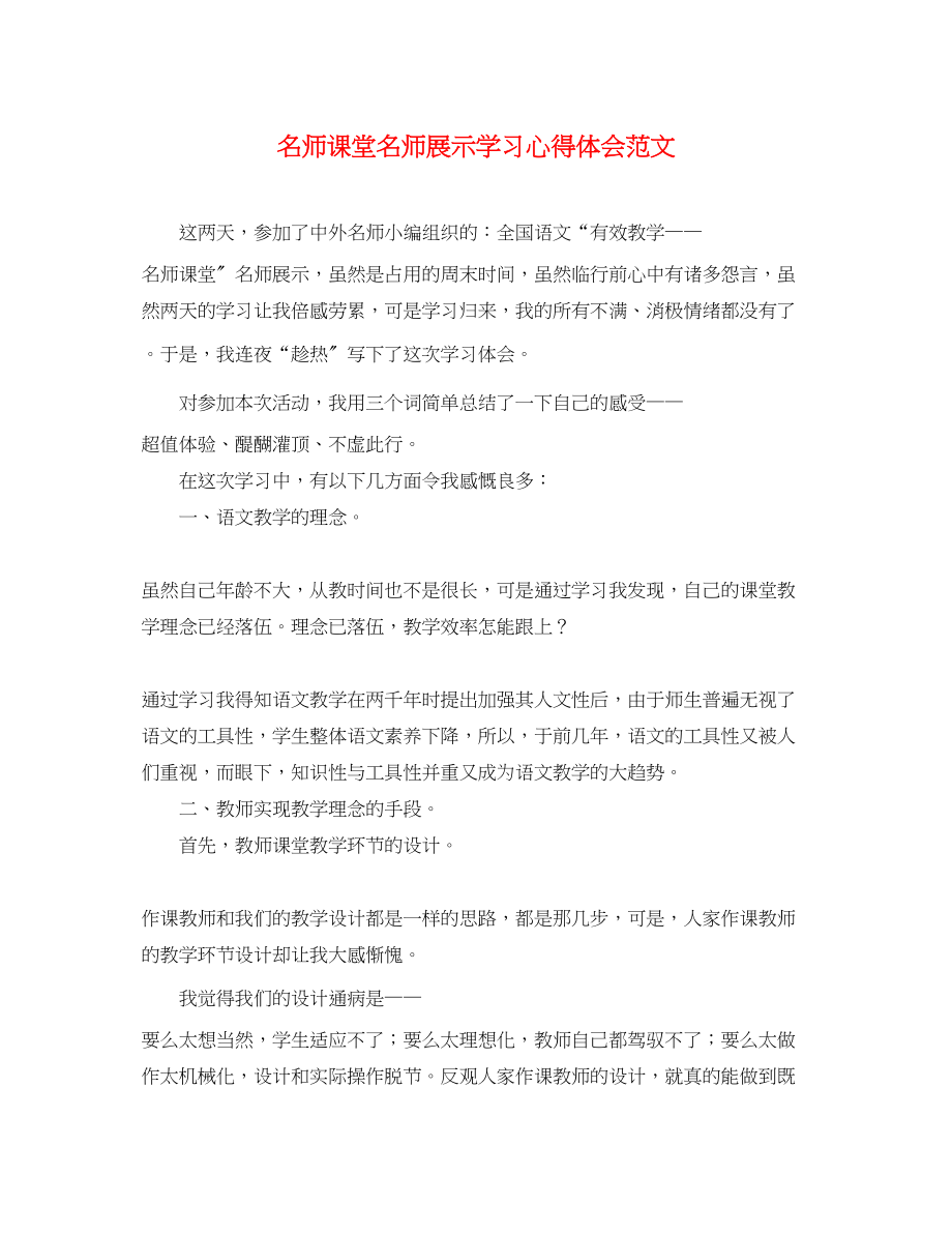 2023年名师课堂名师展示学习心得体会范文.docx_第1页