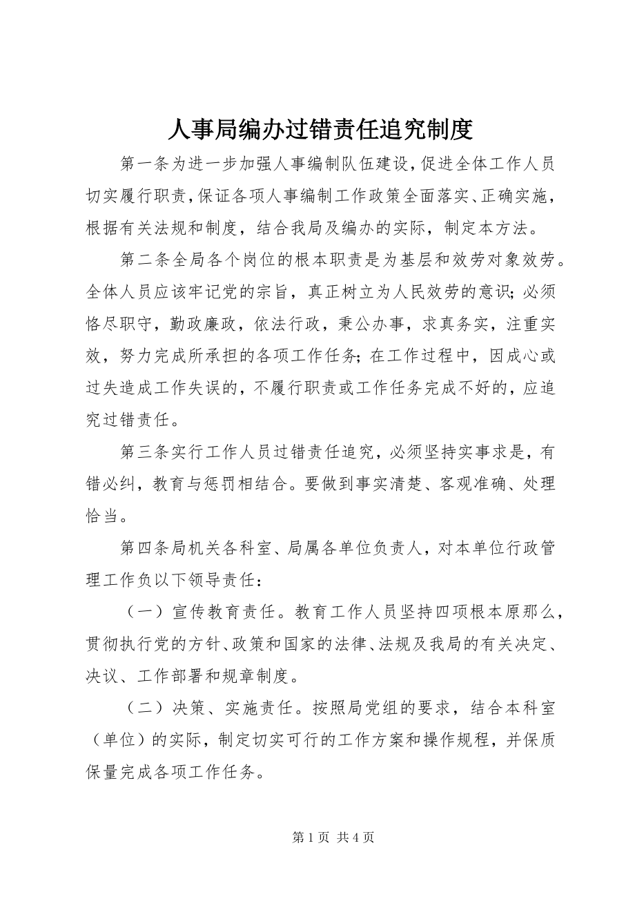 2023年人事局编办过错责任追究制度.docx_第1页