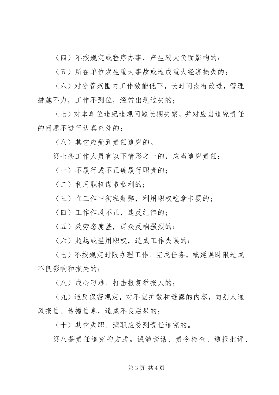 2023年人事局编办过错责任追究制度.docx_第3页