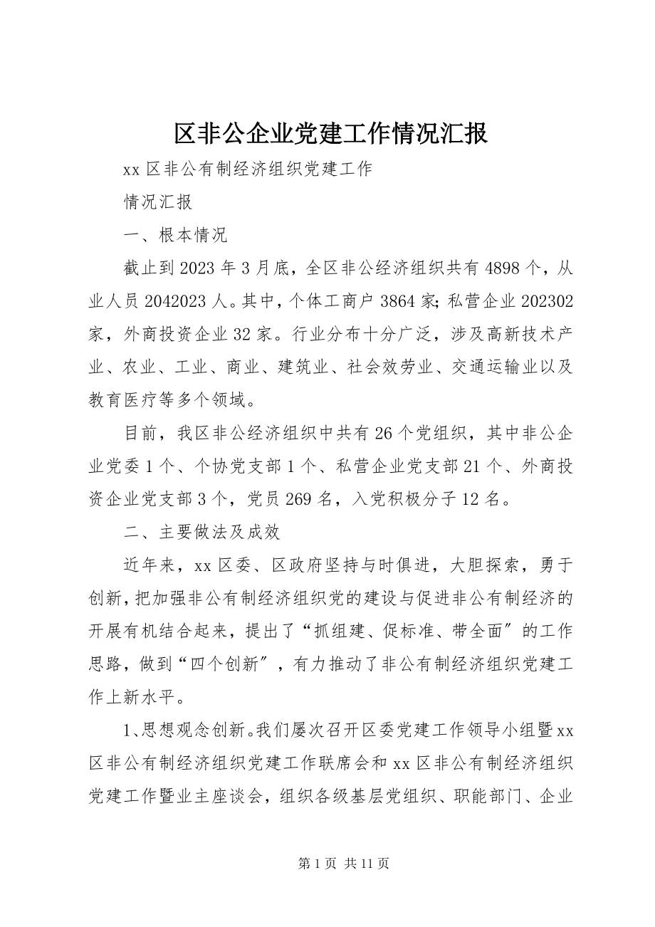 2023年区非公企业党建工作情况汇报.docx_第1页