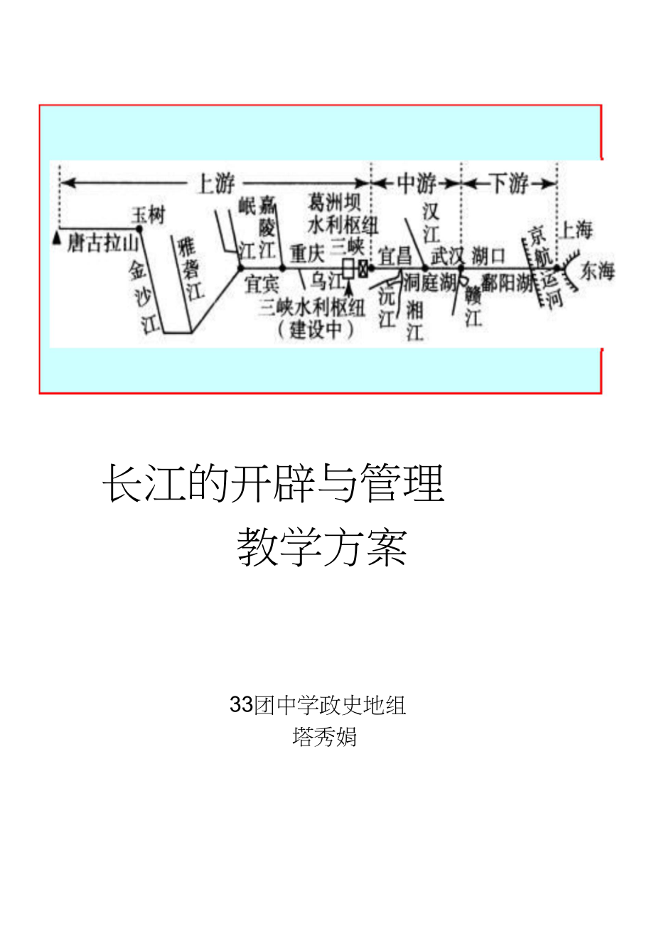 2023年长江的开发与治理教学设计.docx_第1页