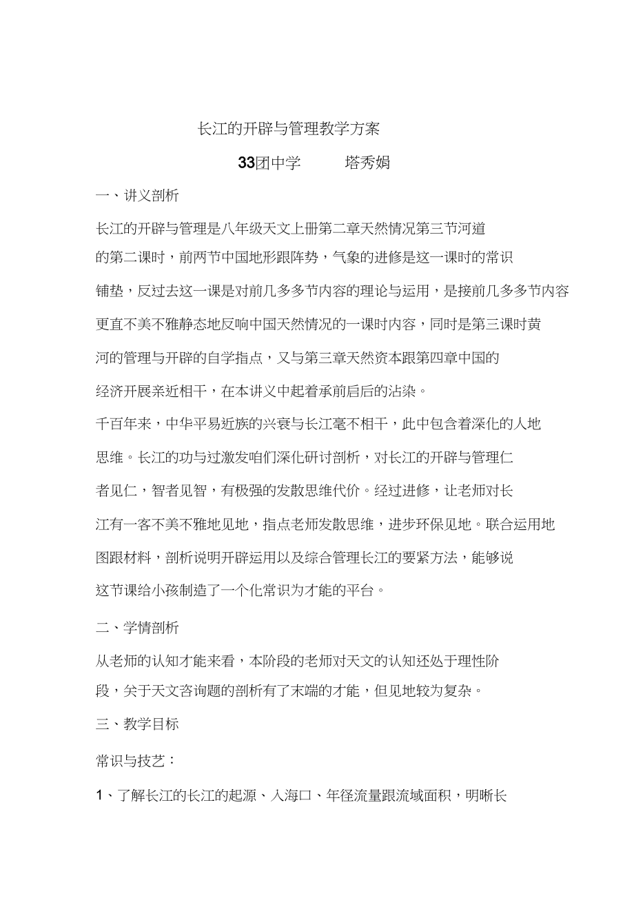 2023年长江的开发与治理教学设计.docx_第2页