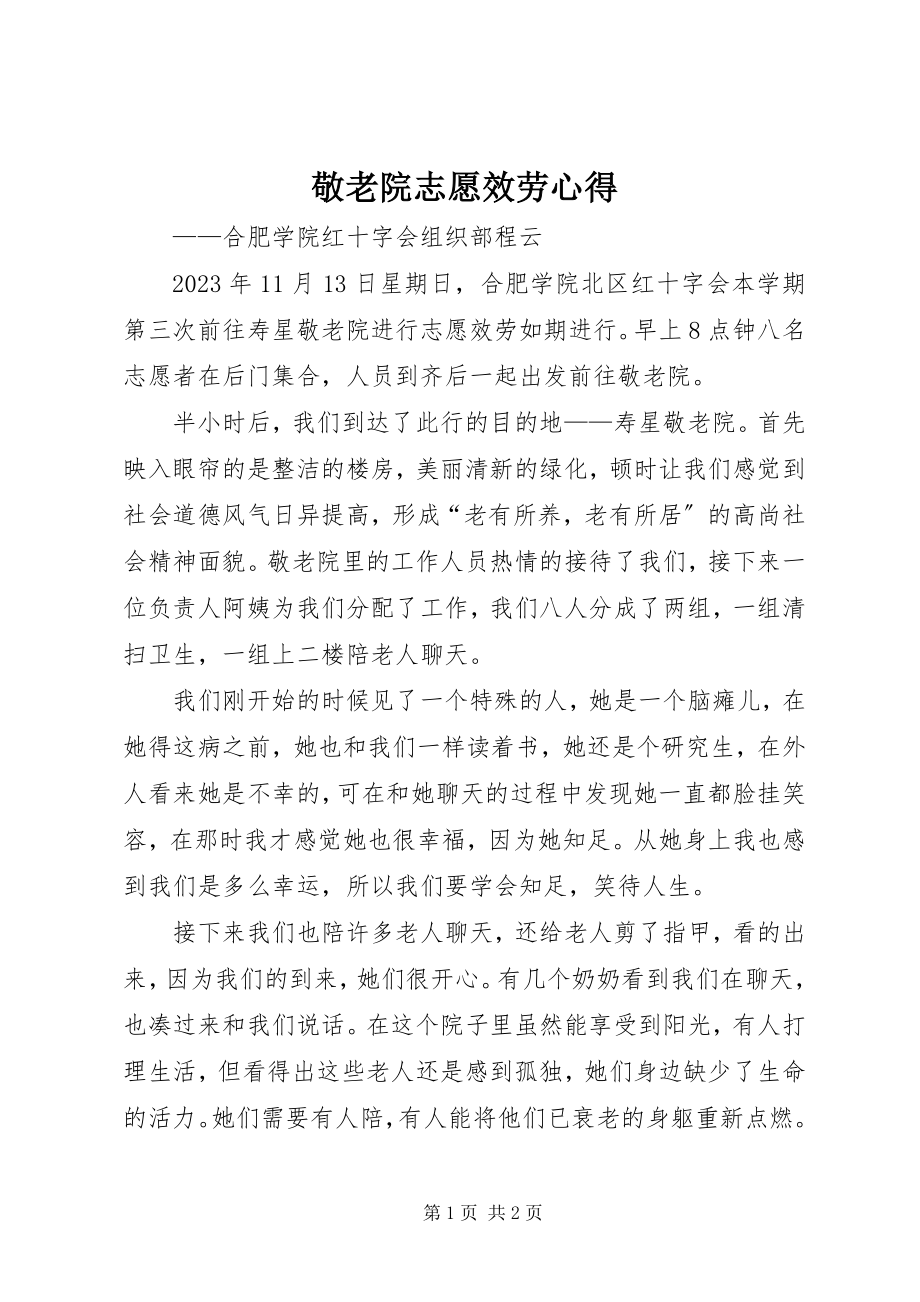 2023年敬老院志愿服务心得.docx_第1页