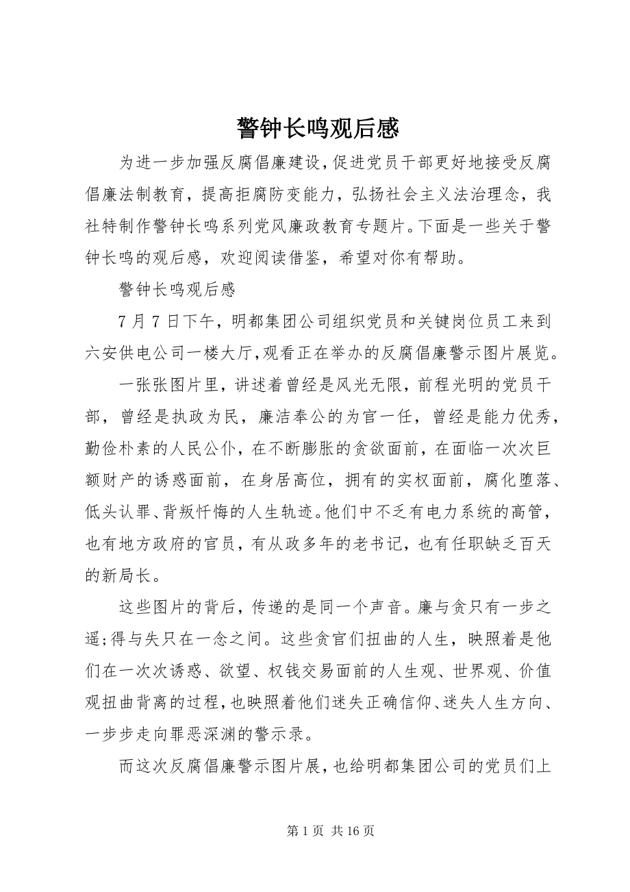 2023年警钟长鸣观后感.docx_第1页