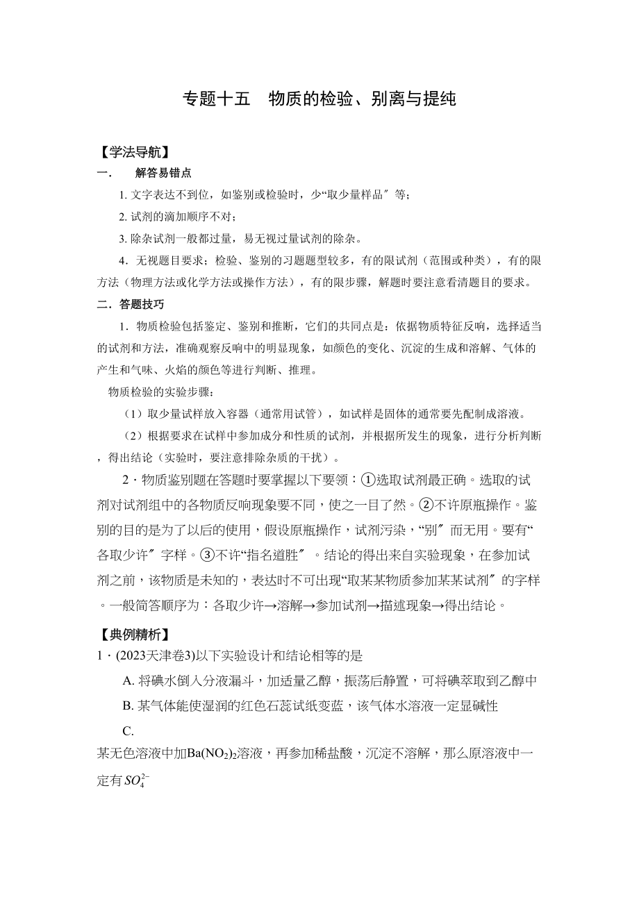 2023年高考二轮复习化学学案专题15《物质的检验分离与提纯》doc高中化学.docx_第1页