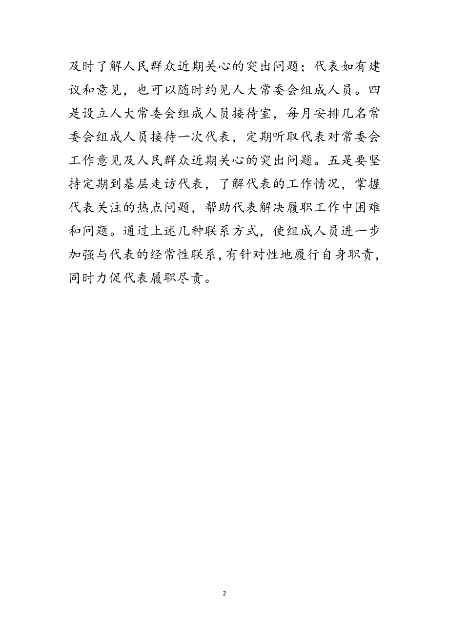 2023年浅谈常委会组成人员联系代表群众的经常化、制度化范文.doc_第2页