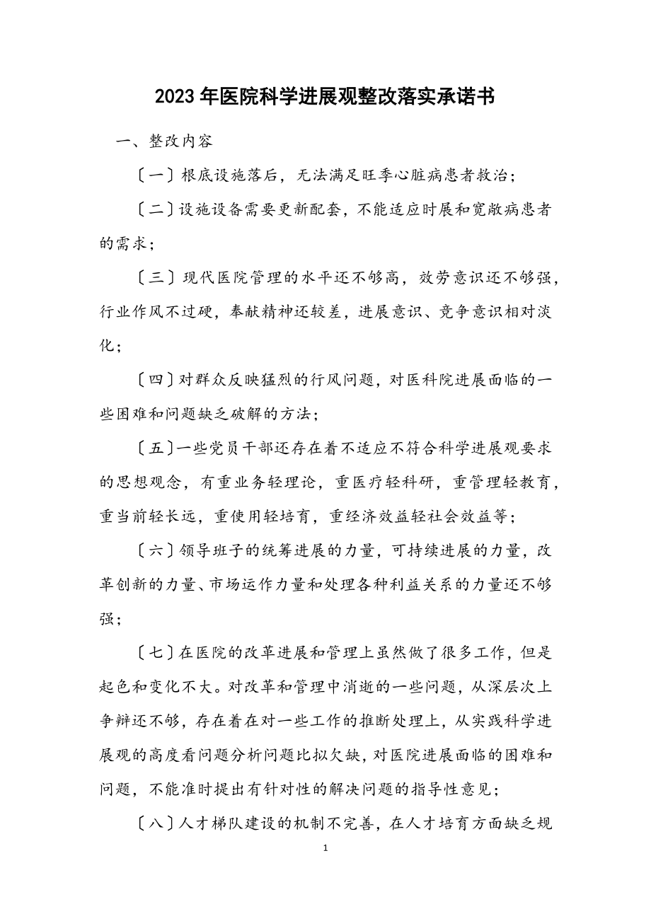 2023年医院科学发展观整改落实承诺书.docx_第1页