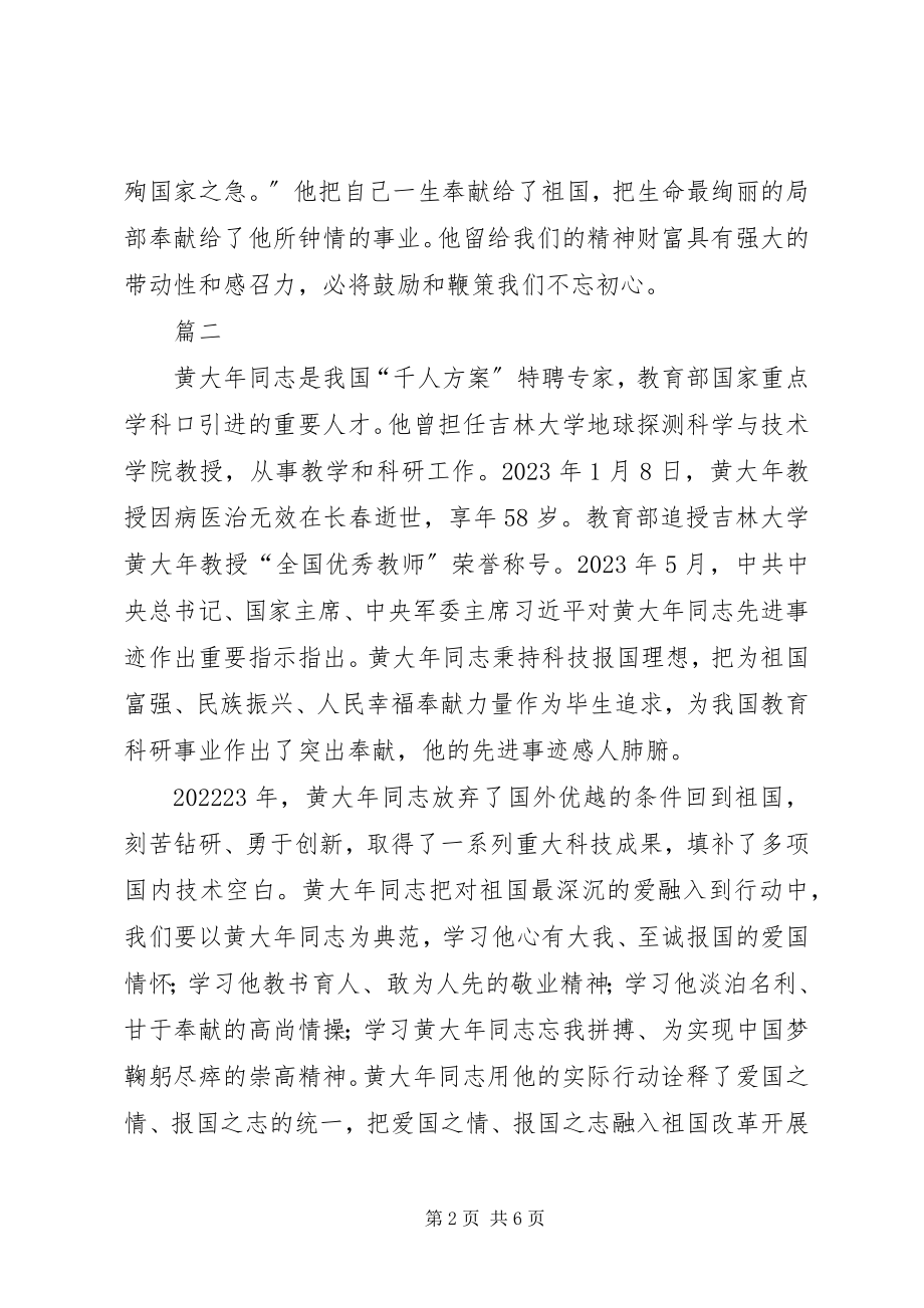 2023年学习黄大年事迹心得体会汇总四篇.docx_第2页