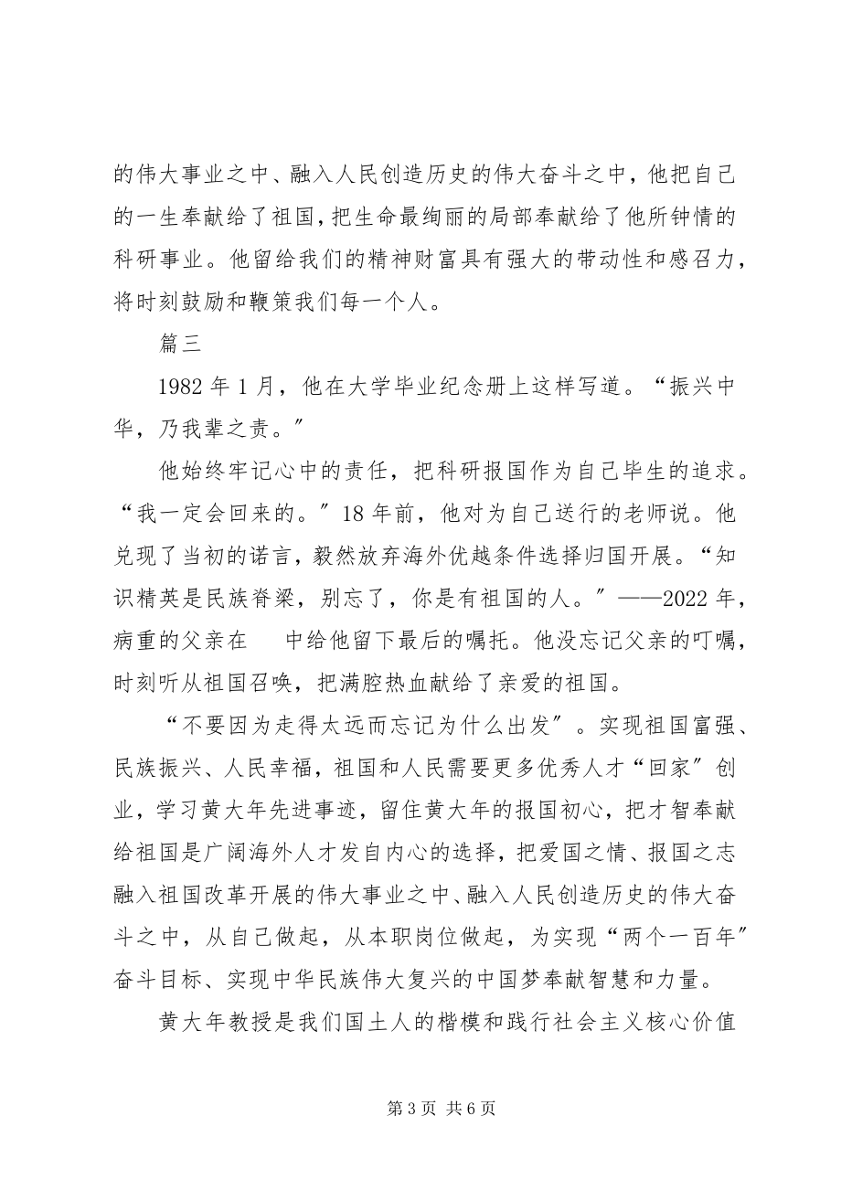 2023年学习黄大年事迹心得体会汇总四篇.docx_第3页