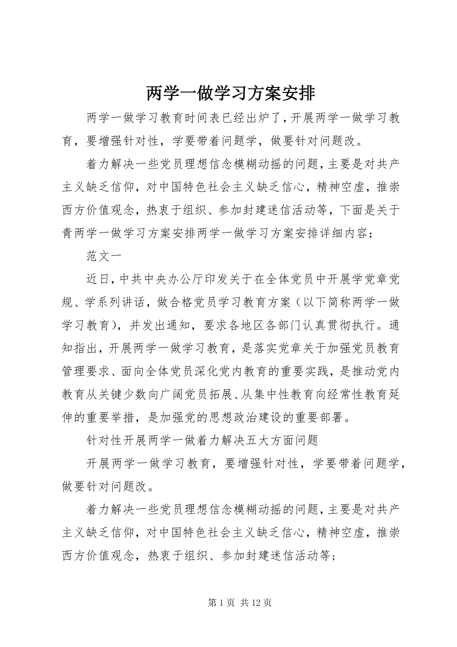 2023年两学一做学习计划安排.docx_第1页