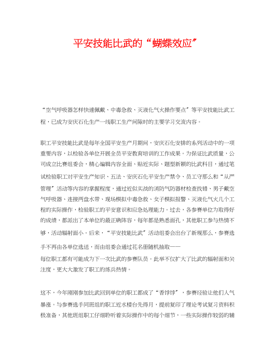 2023年《安全管理》之安全技能比武的蝴蝶效应.docx_第1页