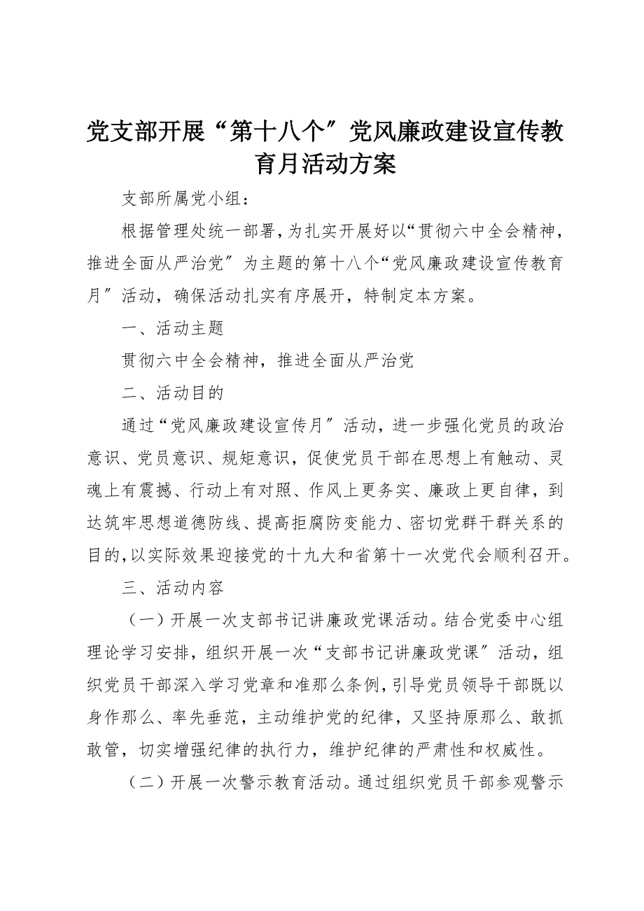 2023年党支部开展“第十八个”党风廉政建设宣传教育月活动方案.docx_第1页