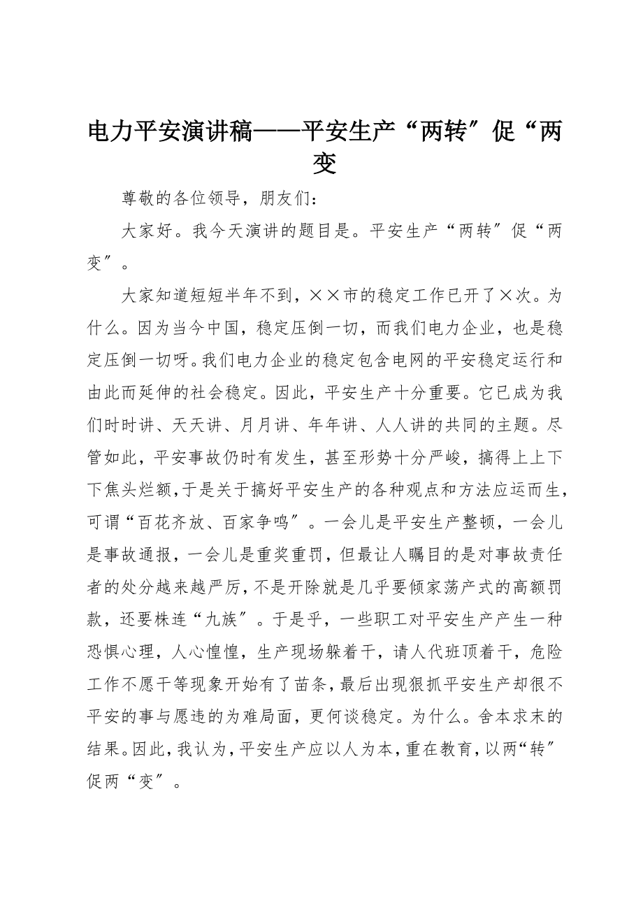 2023年电力安全演讲稿安全生产“两转”促“两变新编.docx_第1页