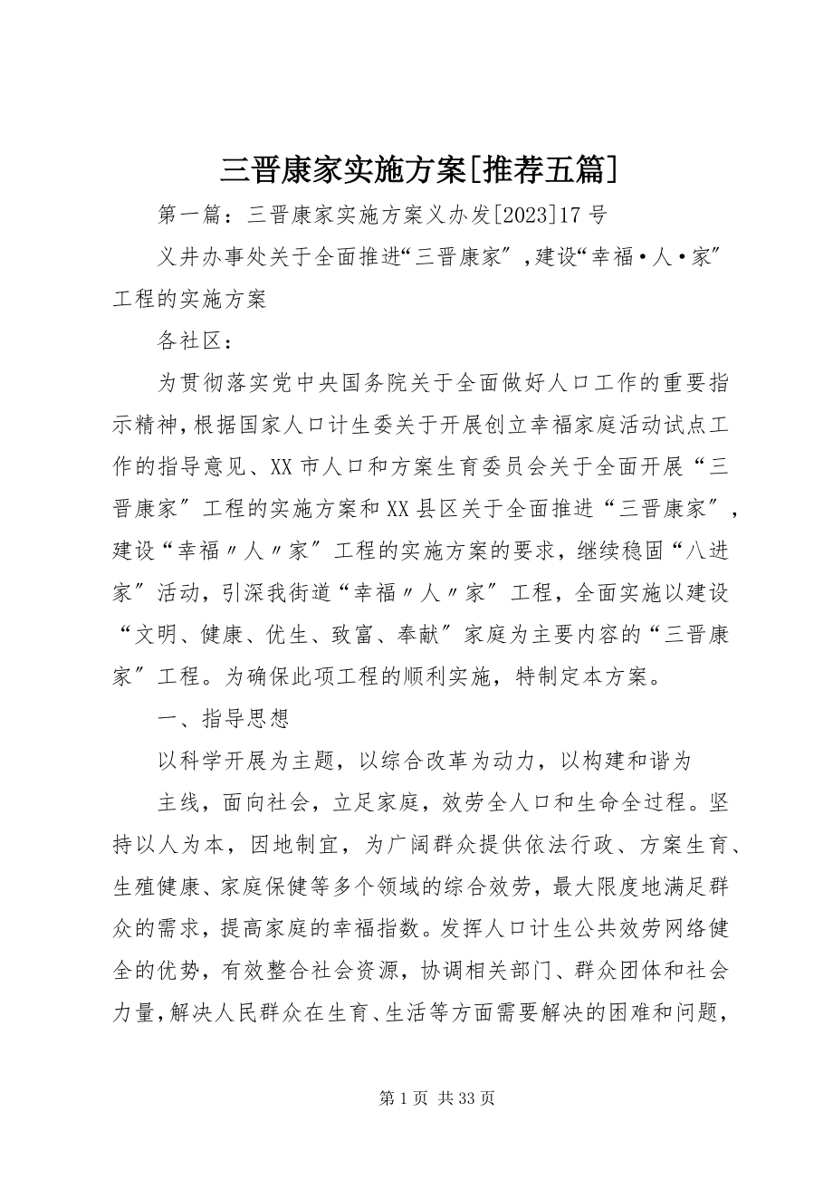 2023年三晋康家实施方案推荐五篇.docx_第1页