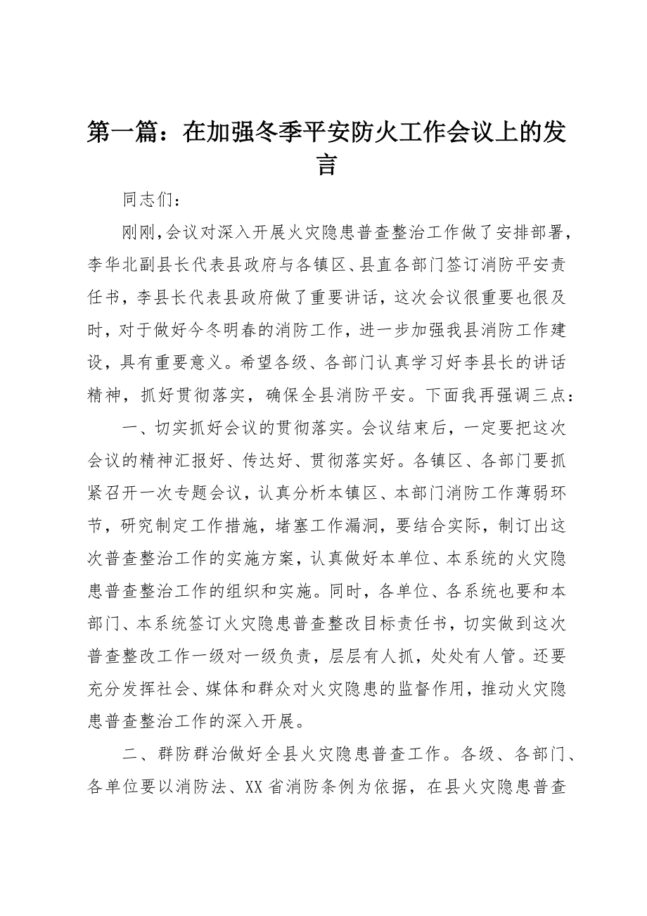 2023年xx在加强冬季安全防火工作会议上的讲话新编.docx_第1页