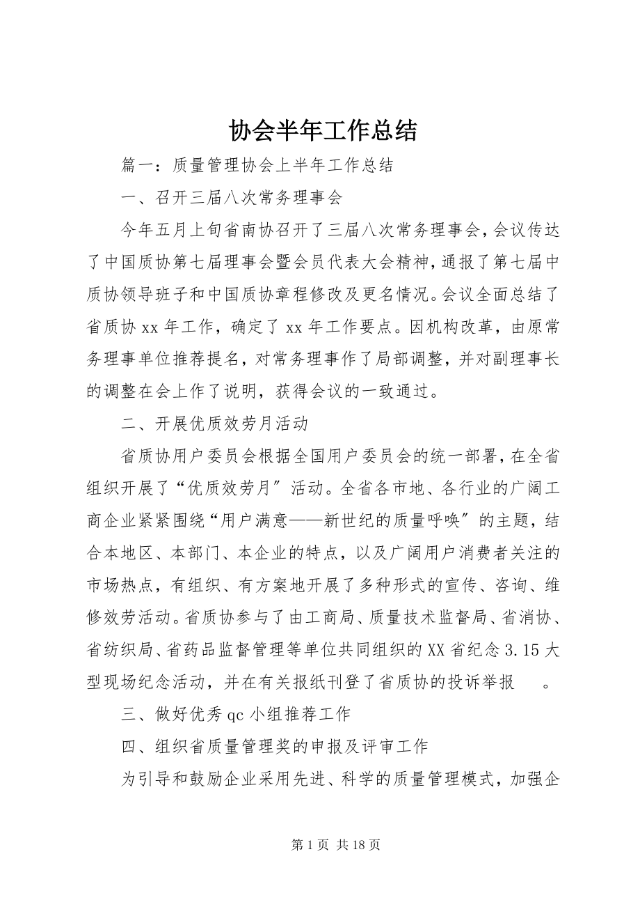 2023年协会半年工作总结.docx_第1页