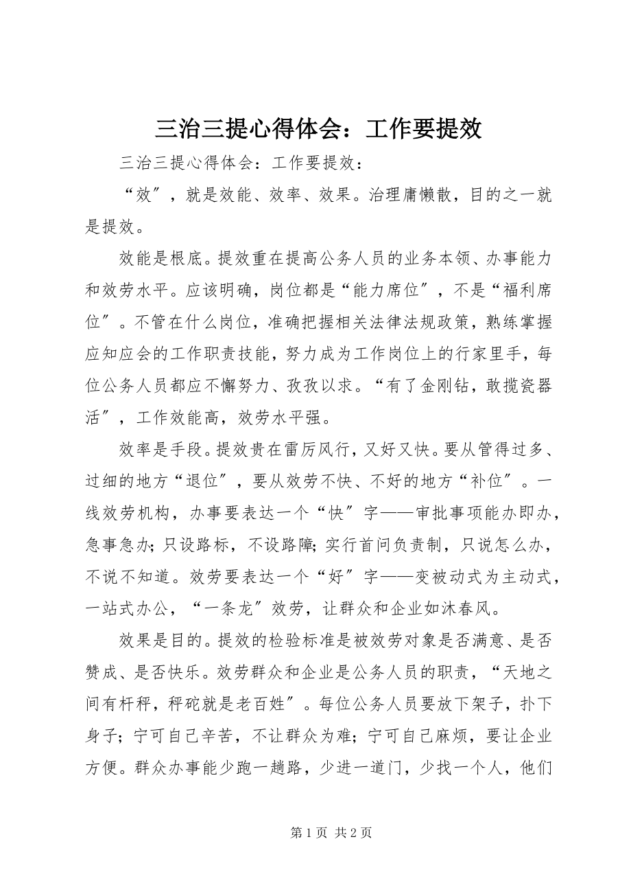 2023年三治三提心得体会工作要提效.docx_第1页