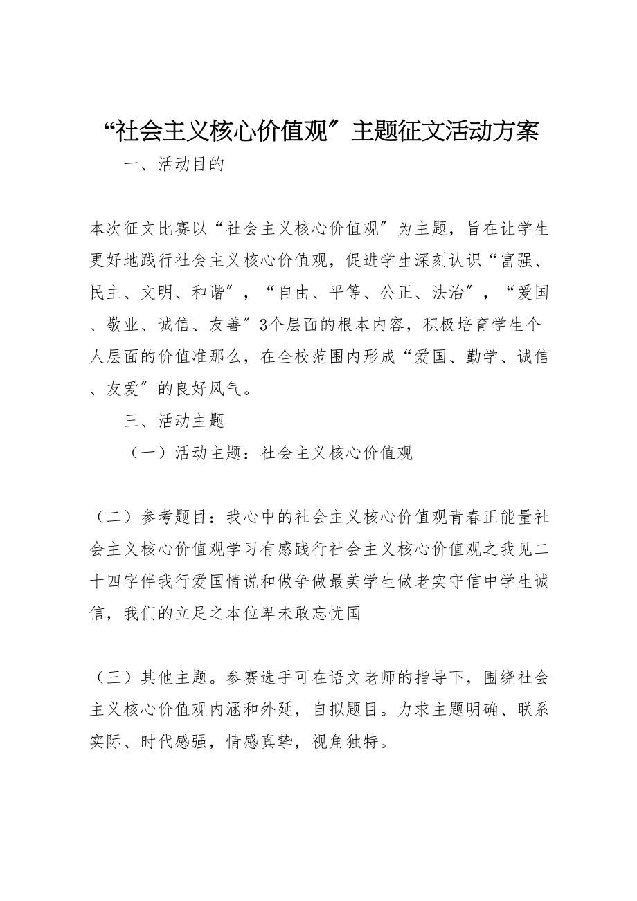 2023年社会主义核心价值观主题征文活动方案.doc_第1页