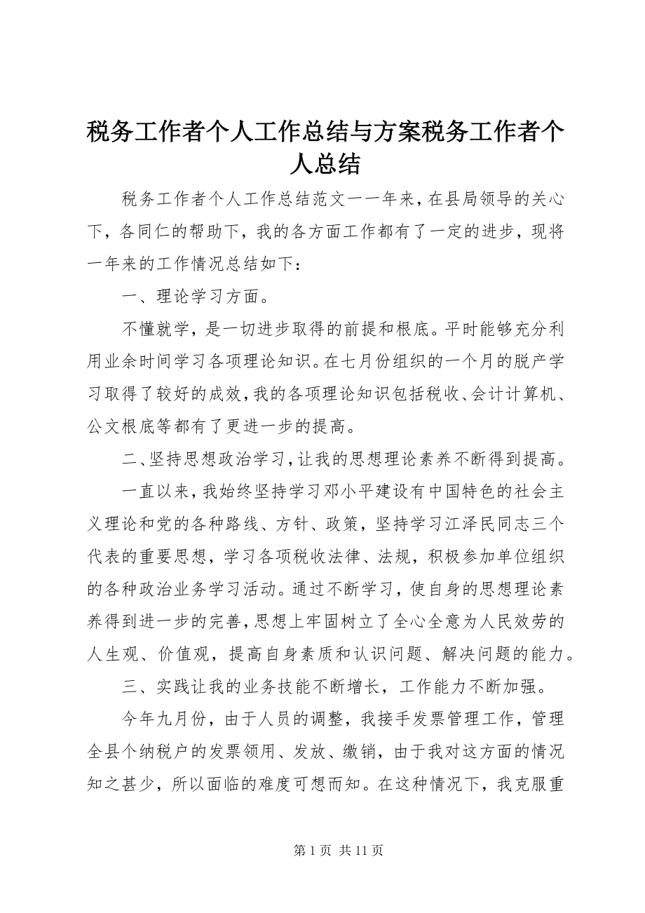 2023年税务工作者个人工作总结与计划税务工作者个人总结.docx_第1页