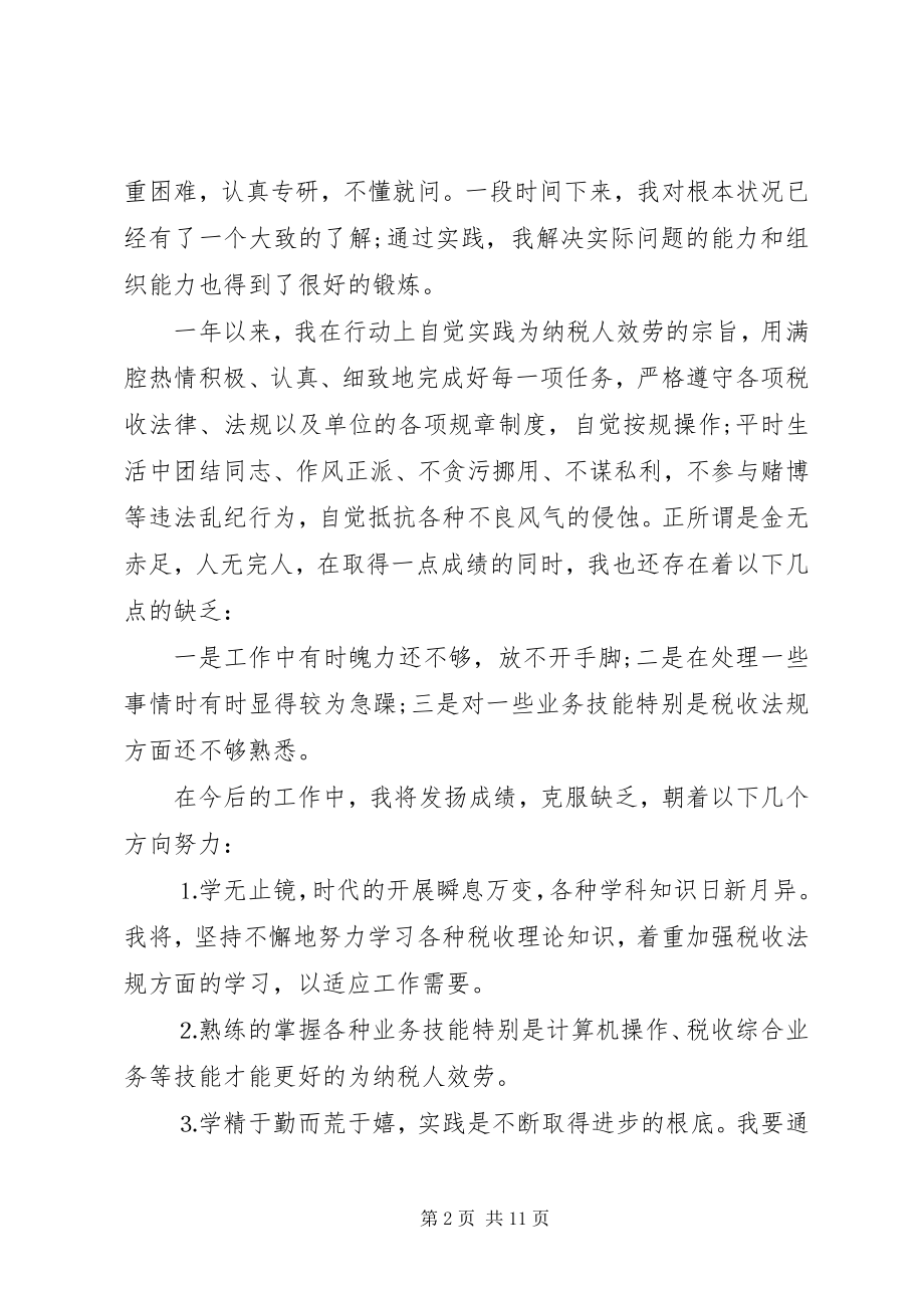 2023年税务工作者个人工作总结与计划税务工作者个人总结.docx_第2页