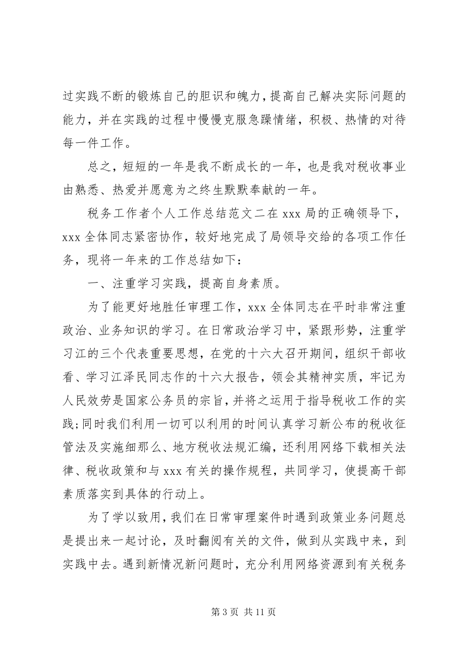 2023年税务工作者个人工作总结与计划税务工作者个人总结.docx_第3页