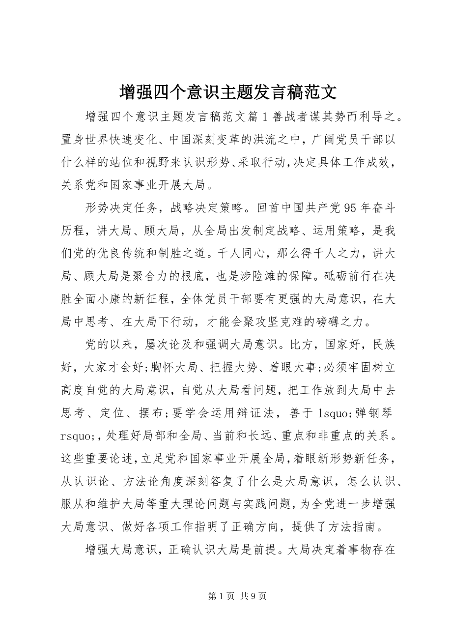 2023年增强四个意识主题讲话稿.docx_第1页