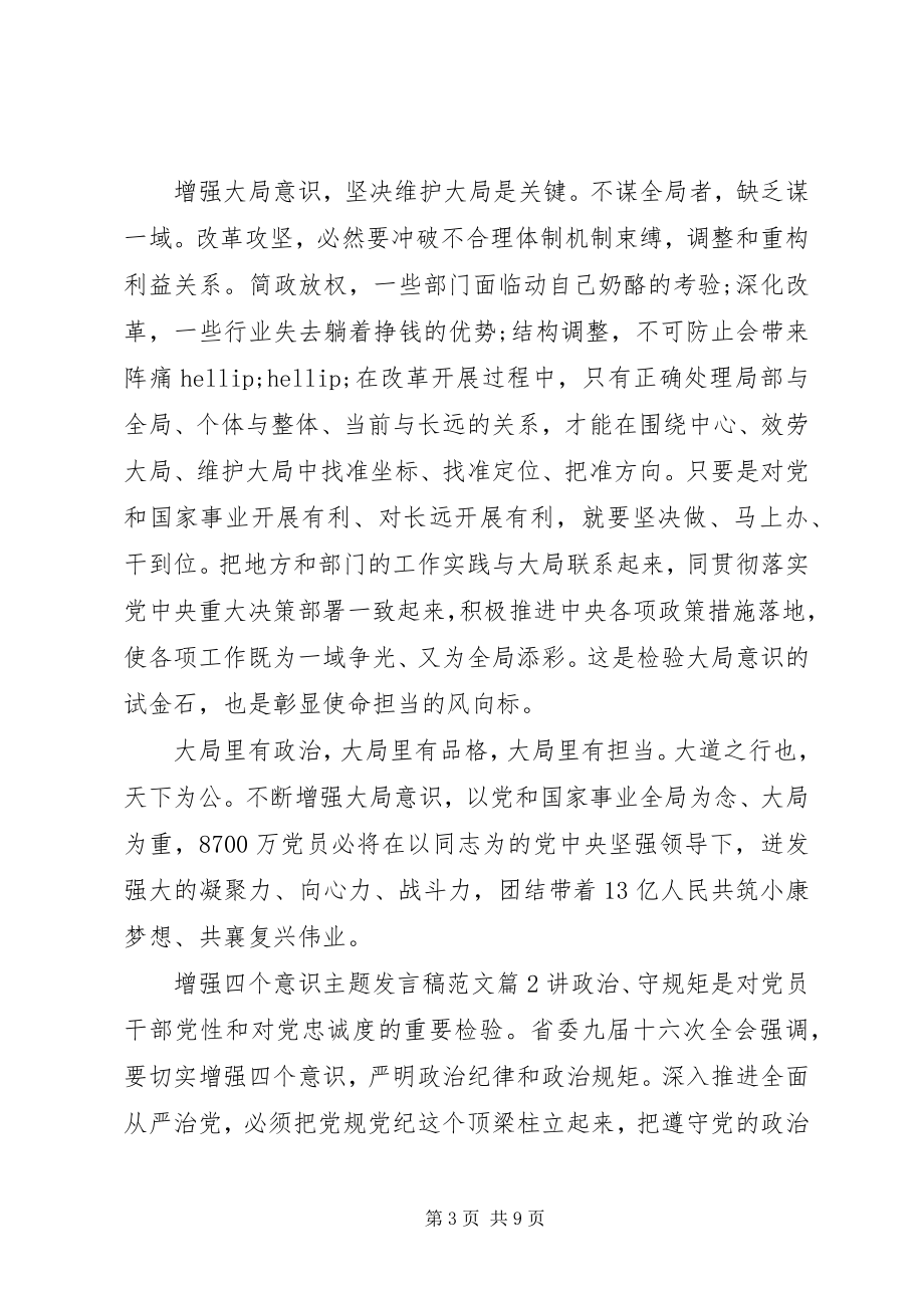 2023年增强四个意识主题讲话稿.docx_第3页