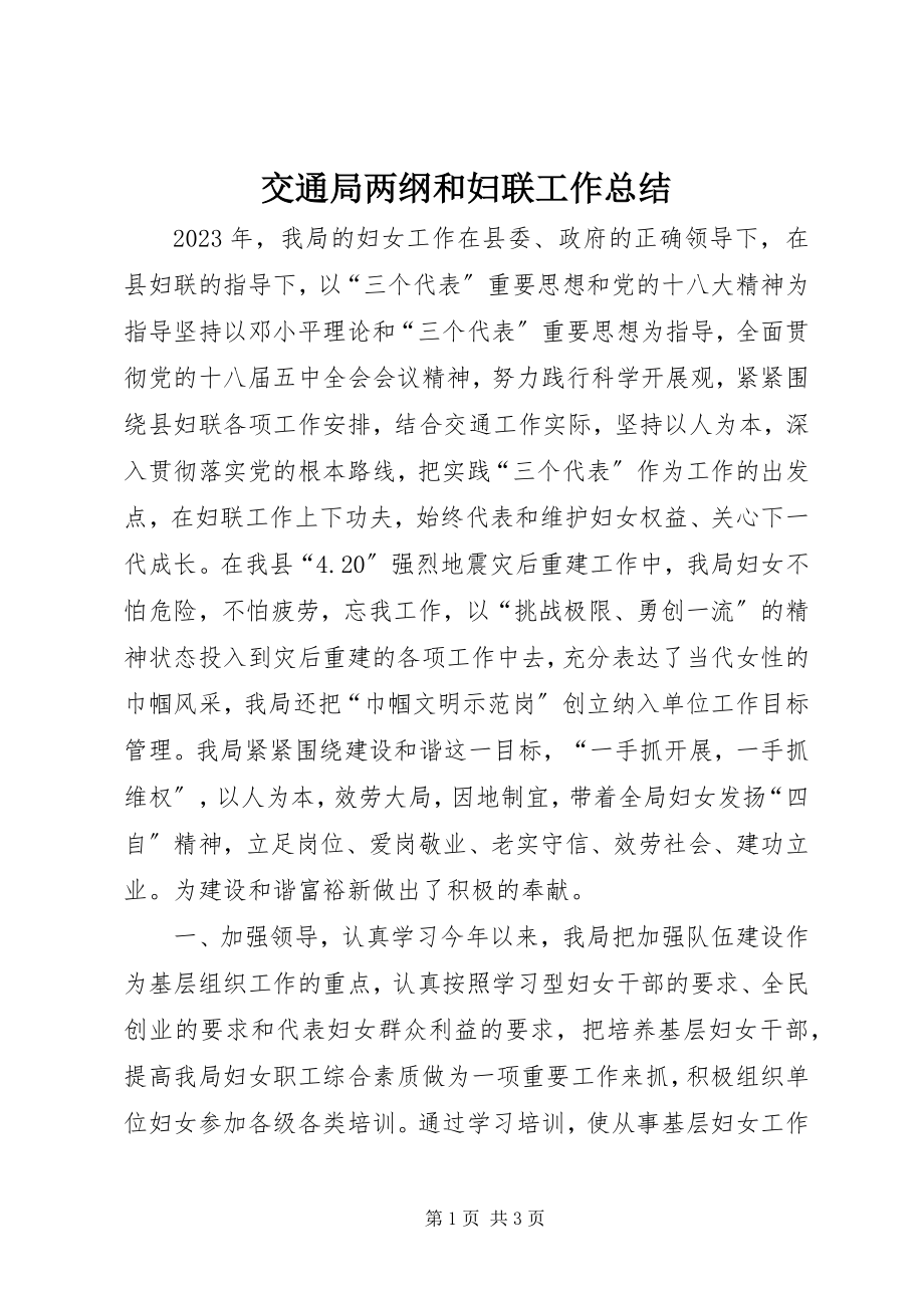 2023年交通局两纲和妇联工作总结.docx_第1页