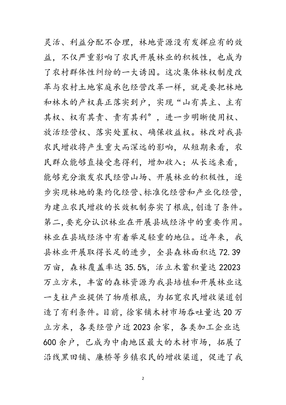 2023年集体林权制改革大会县长讲话范文范文.doc_第2页