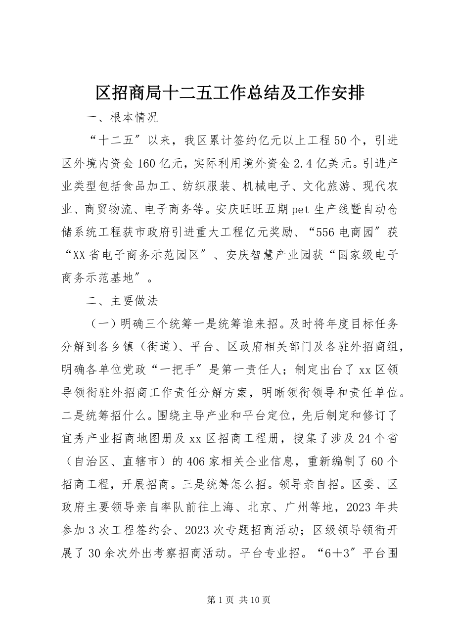 2023年区招商局十二五工作总结及工作安排.docx_第1页