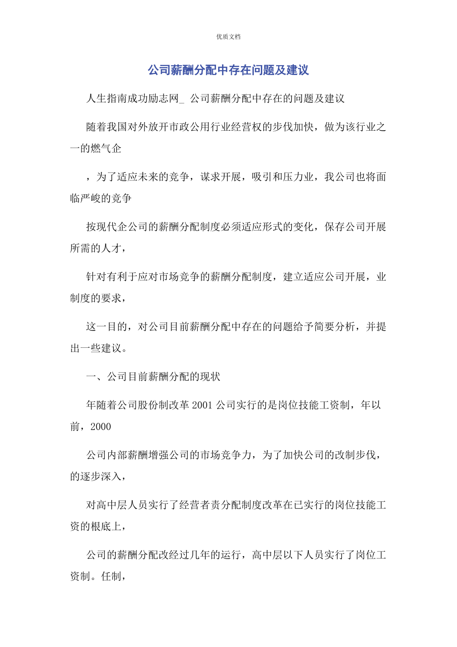 2023年公司薪酬分配中存在问题及建议.docx_第1页