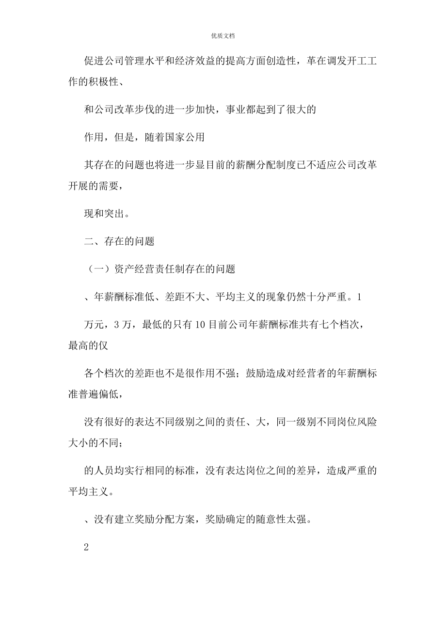 2023年公司薪酬分配中存在问题及建议.docx_第2页